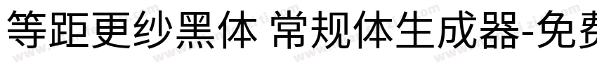 等距更纱黑体 常规体生成器字体转换